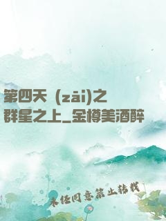 第四天災(zāi)之群星之上