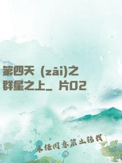 第四天災(zāi)之群星之上