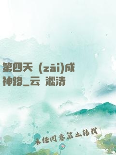 第四天災(zāi)成神路