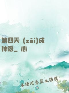 第四天災(zāi)成神路