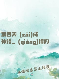 第四天災(zāi)成神路