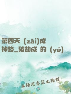 第四天災(zāi)成神路