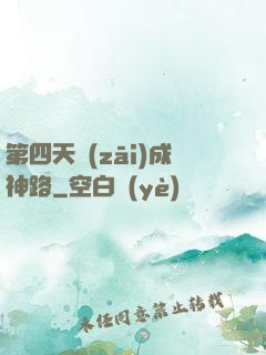 第四天災(zāi)成神路