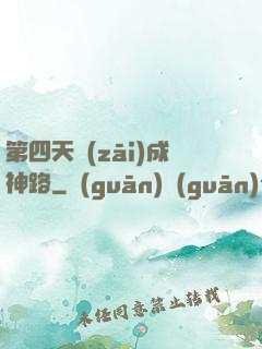 第四天災(zāi)成神路