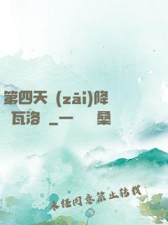 第四天災(zāi)降臨瓦洛蘭
