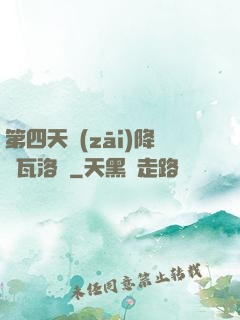 第四天災(zāi)降臨瓦洛蘭