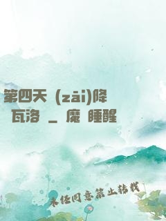 第四天災(zāi)降臨瓦洛蘭