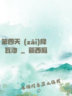 第四天災(zāi)降臨瓦洛蘭