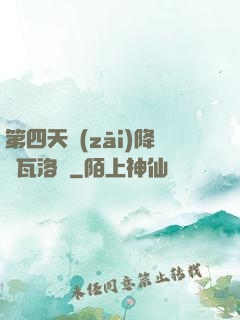 第四天災(zāi)降臨瓦洛蘭