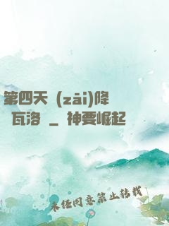 第四天災(zāi)降臨瓦洛蘭