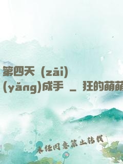 第四天災(zāi)養(yǎng)成手冊