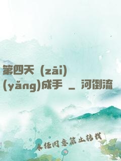 第四天災(zāi)養(yǎng)成手冊