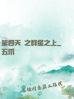 第四天災之群星之上