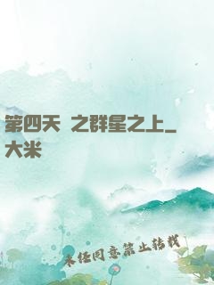 第四天災之群星之上