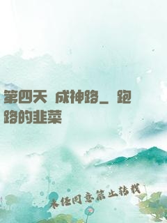 第四天災成神路