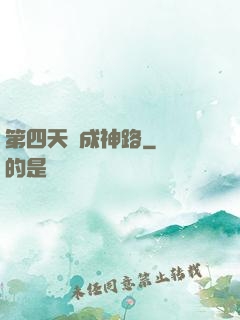 第四天災成神路