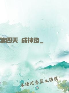 第四天災成神路