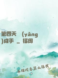 第四天災養(yǎng)成手冊