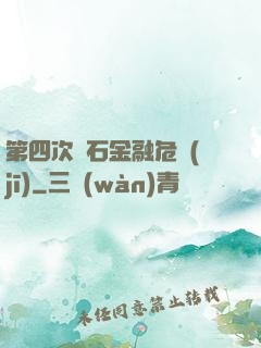 第四次靈石金融危機(jī)