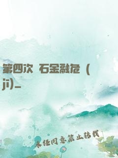 第四次靈石金融危機(jī)
