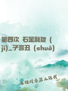第四次靈石金融危機(jī)