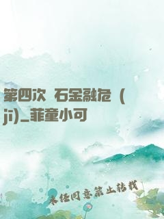 第四次靈石金融危機(jī)