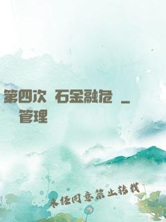 第四次靈石金融危機