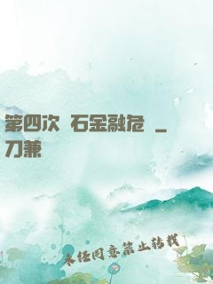 第四次靈石金融危機