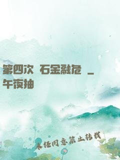 第四次靈石金融危機