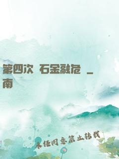 第四次靈石金融危機