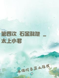 第四次靈石金融危機