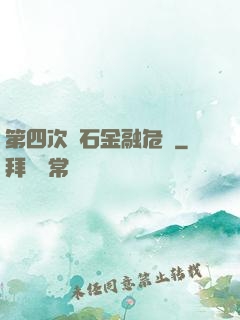 第四次靈石金融危機