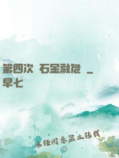 第四次靈石金融危機