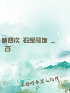 第四次靈石金融危機
