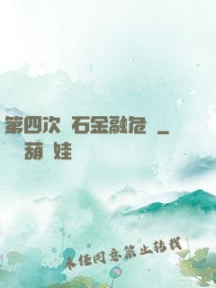 第四次靈石金融危機