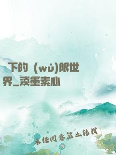 筆下的無(wú)限世界