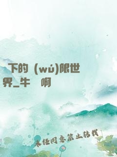 筆下的無(wú)限世界