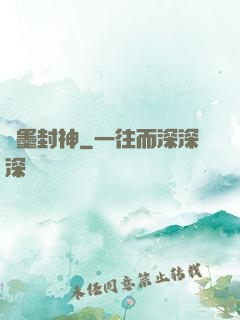 筆墨封神