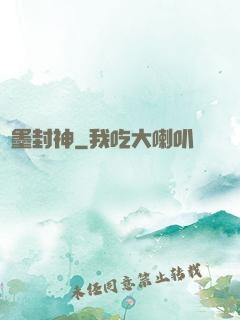 筆墨封神