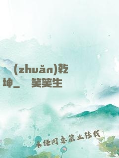 筆轉(zhuǎn)乾坤