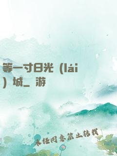 等一寸日光來(lái)傾城