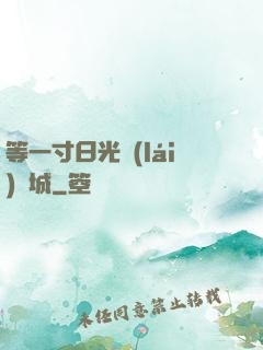 等一寸日光來(lái)傾城