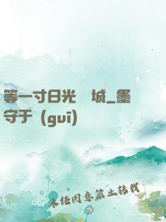 等一寸日光來傾城