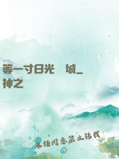 等一寸日光來傾城