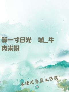 等一寸日光來傾城