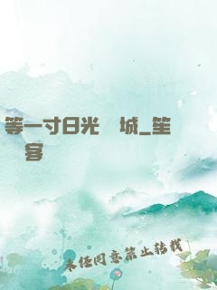 等一寸日光來傾城