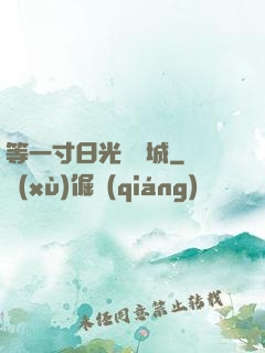等一寸日光來傾城