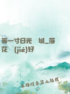 等一寸日光來傾城