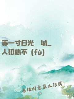等一寸日光來傾城