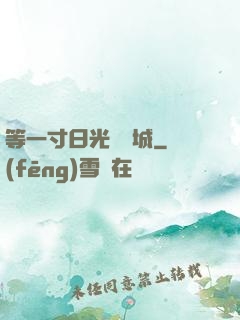 等一寸日光來傾城